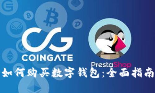 如何购买数字钱包：全面指南