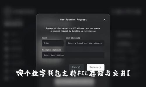 哪个数字钱包支持FIL存储与交易？