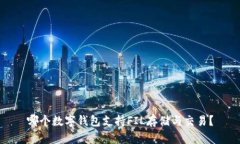 哪个数字钱包支持FIL存储