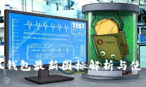 : 小狐钱包最新图标解析与使用指南