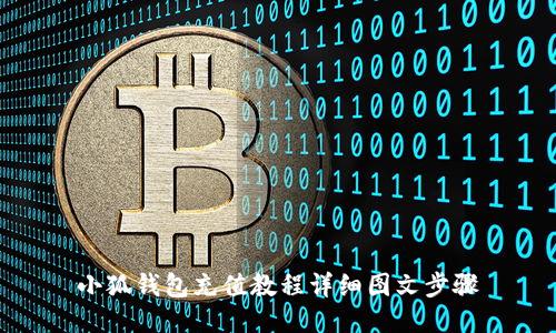 小狐钱包充值教程详细图文步骤