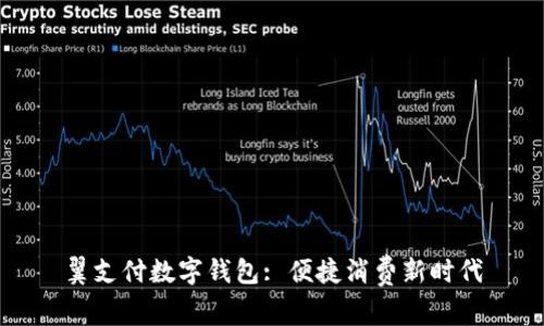 翼支付数字钱包: 便捷消费新时代