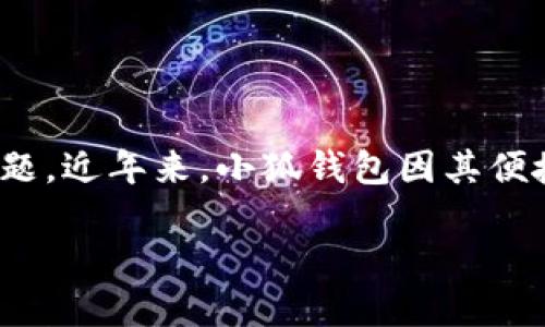 声明：本内容仅为信息提供，不构成投资或金融建议。请在使用任何金融服务时自行进行充分的研究与考虑。

在信息技术高速发展的时代，各类数字货币钱包层出不穷，如何选择一个安全可靠的数字钱包成为了用户关心的问题。近年来，小狐钱包因其便捷的使用体验和诸多功能备受关注。那么小狐钱包究竟是否是实名制的？我们在本文中将为大家深入探讨这个话题。

小狐钱包是否实名制？揭秘小狐钱包的安全性与实用性