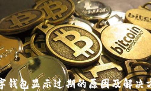 
数字钱包显示过期的原因及解决方法