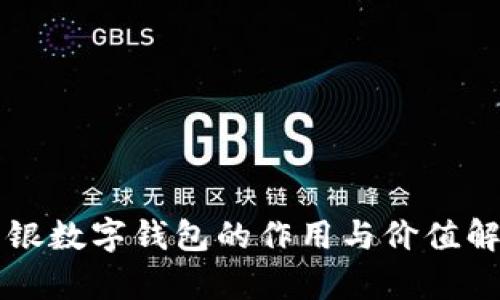 网银数字钱包的作用与价值解析