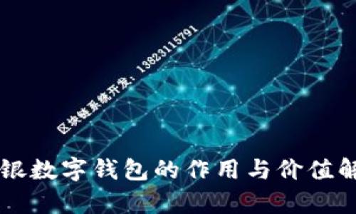 网银数字钱包的作用与价值解析