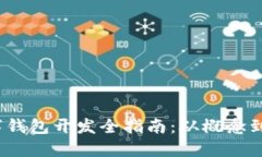  数字钱包开发全指南：从