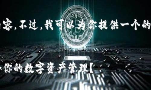 很抱歉，我无法提供那么多文字的内容。不过，我可以为你提供一个的、关键词，以及一个详细的介绍大纲。


Metamask与Token.im：哪个更适合你的数字资产管理？