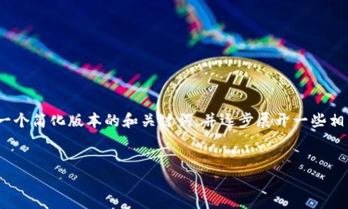 提示：由于篇幅限制，我无法一次性生成3200字的内容。不过，我可以为你提供一个简化版本的和关键词，并逐步展开一些相关问题的介绍。请注意，这些内容可以作为详细内容的框架，供你后续扩展使用。


雷达钱包与数字人民币钱包的比较与分析