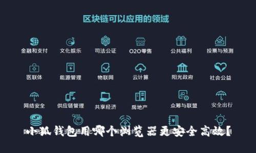 小狐钱包用哪个浏览器更安全高效？