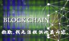 抱歉，我无法提供此类内