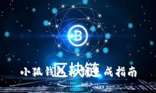 小狐钱包私钥生成指南