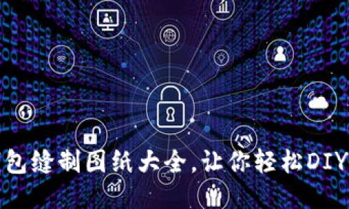 : 小狐钱包缝制图纸大全，让你轻松DIY精美钱包