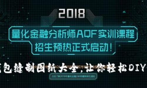 : 小狐钱包缝制图纸大全，让你轻松DIY精美钱包