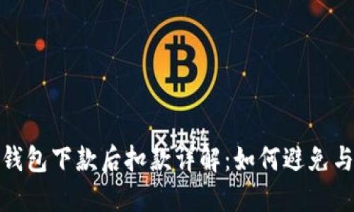 数字钱包下款后扣款详解：如何避免与应对