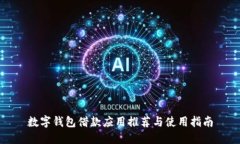 数字钱包借款应用推荐与