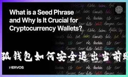 : 小狐钱包如何安全退出当前账号？