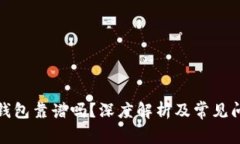 数字链钱包靠谱吗？深度