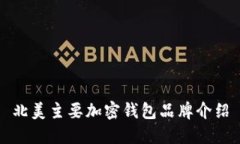 北美主要加密钱包品牌介