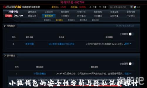 
小狐钱包的安全性分析与隐私保护探讨