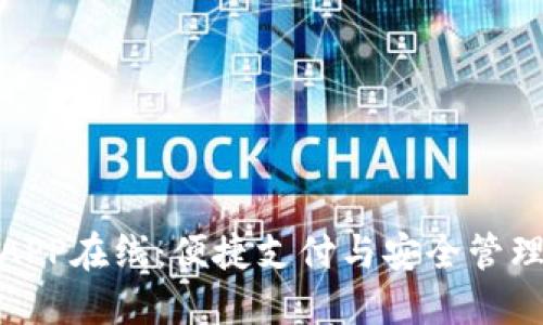 数字钱包APP在线：便捷支付与安全管理的新时代