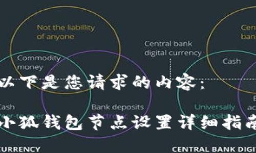 以下是您请求的内容：

小狐钱包节点设置详细指南
