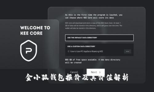 金小狐钱包报价及其价值解析