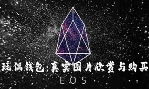 狐狸玩偶钱包：真实图片欣赏与购买指南