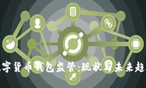 数字货币钱包监管：现状与未来趋势