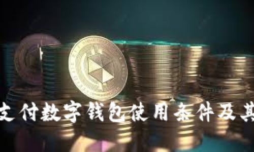 全球支付数字钱包使用条件及其影响