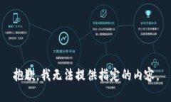 抱歉，我无法提供指定的