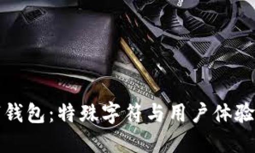 生僻字数字钱包：特殊字符与用户体验的完美结合