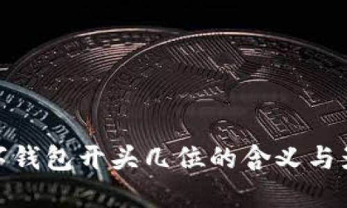 数字钱包开头几位的含义与影响