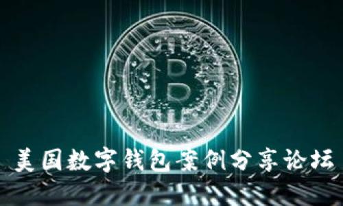 美国数字钱包案例分享论坛