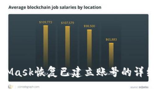 MetaMask恢复已建立账号的详细指南