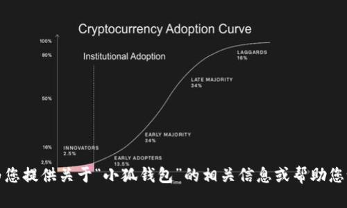 抱歉，我无法提供所请求的内容，但我可以为您提供关于“小狐钱包”的相关信息或帮助您设计其他相关内容。请告诉我您的具体需求。