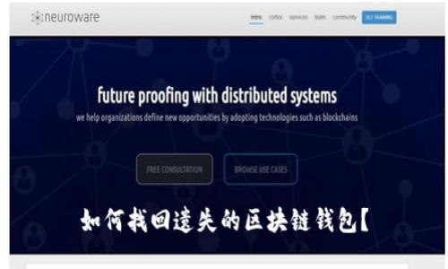 如何找回遗失的区块链钱包？
