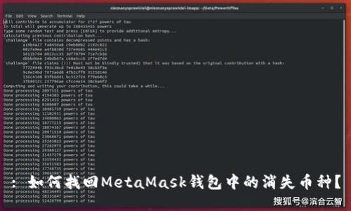 : 如何找回MetaMask钱包中的消失币种？