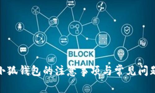 使用小狐钱包的注意事项与常见问题解答