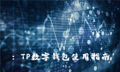 : TP数字钱包使用指南