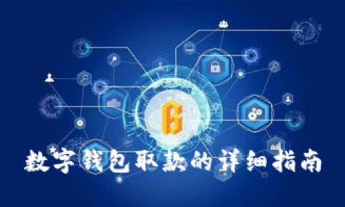 数字钱包取款的详细指南