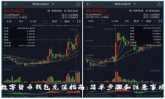 数字货币钱包充值指南：