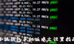  小狐钱包手机版中文设置