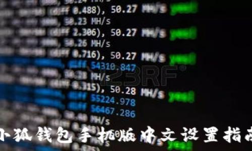  
小狐钱包手机版中文设置指南