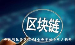 小狐钱包要关闭吗？全面