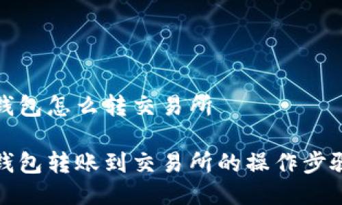 小狐钱包怎么转交易所

小狐钱包转账到交易所的操作步骤详解