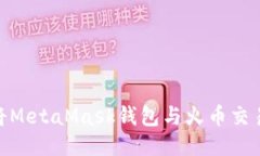 : 如何将MetaMask钱包与火币