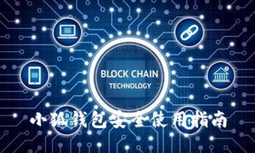 小狐钱包安全使用指南