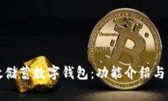 如何使用邮政储蓄数字钱