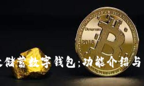 如何使用邮政储蓄数字钱包：功能介绍与常见问题解答